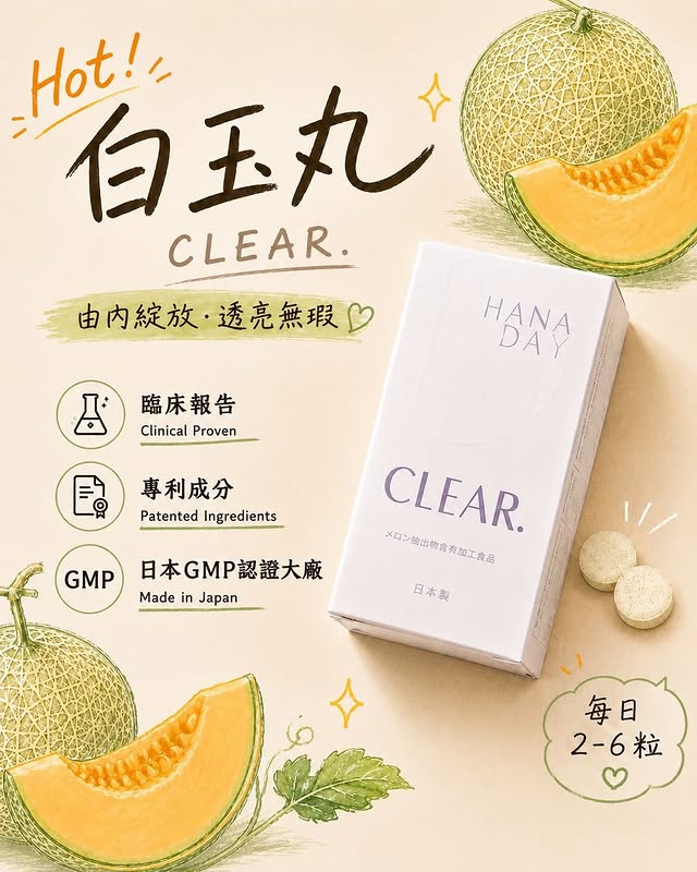 CLEAR 白玉丸 · 熱賣中